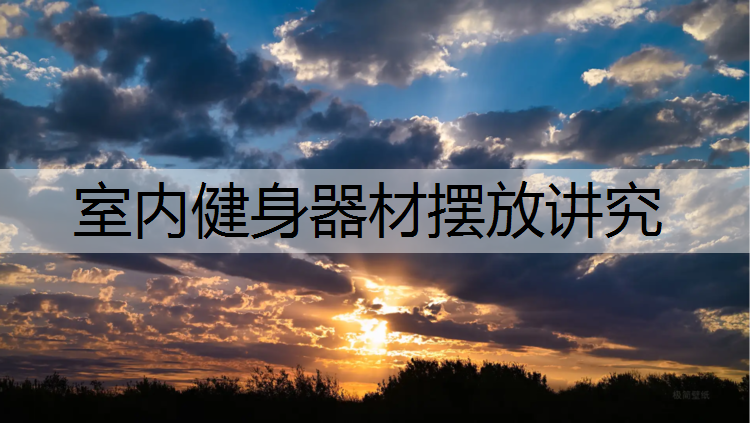 室内健身器材摆放讲究