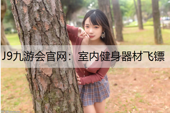 J9九游会官网：室内健身器材飞镖