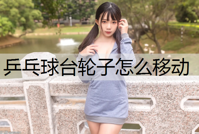 乒乓球台轮子怎么移动