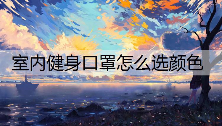 室内健身口罩怎么选颜色