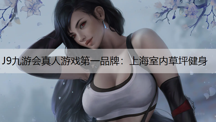 J9九游会真人游戏第一品牌：上海室内草坪健身