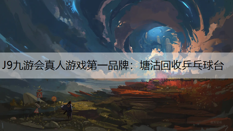 J9九游会真人游戏第一品牌：塘沽回收乒乓球台