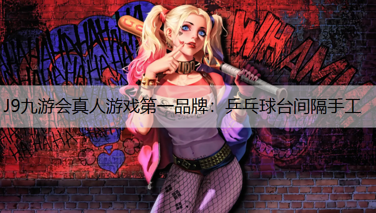 J9九游会真人游戏第一品牌：乒乓球台间隔手工
