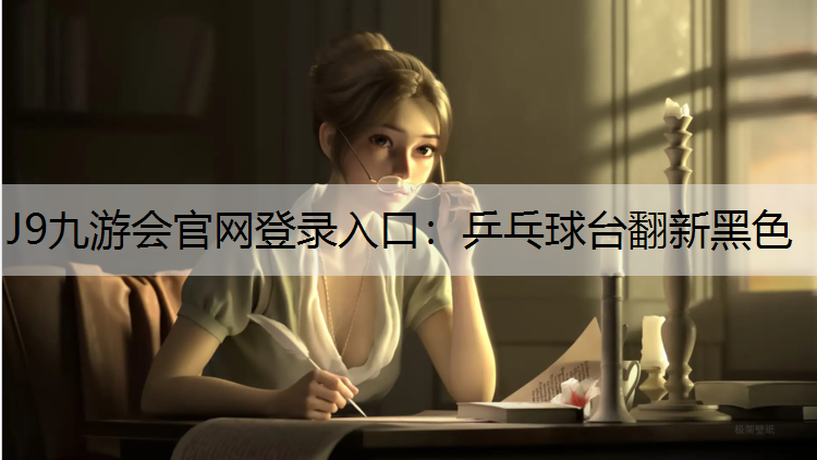 J9九游会官网登录入口：乒乓球台翻新黑色