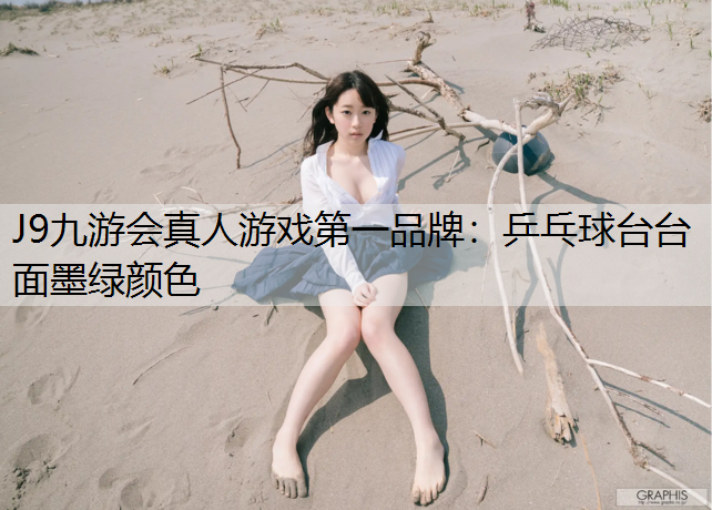 J9九游会真人游戏第一品牌：乒乓球台台面墨绿颜色