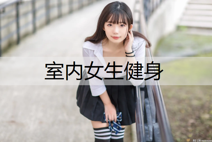 室内女生健身