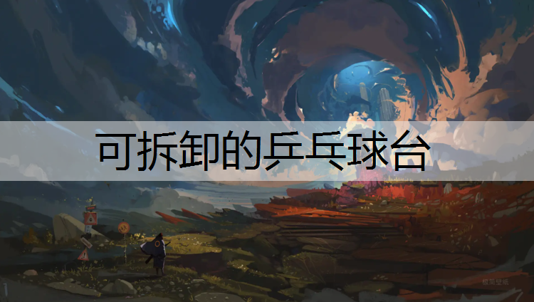 可拆卸的乒乓球台
