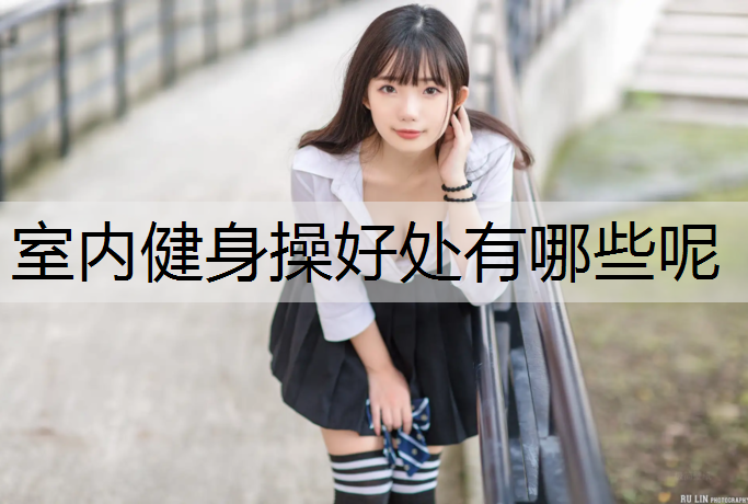 室内健身操好处有哪些呢