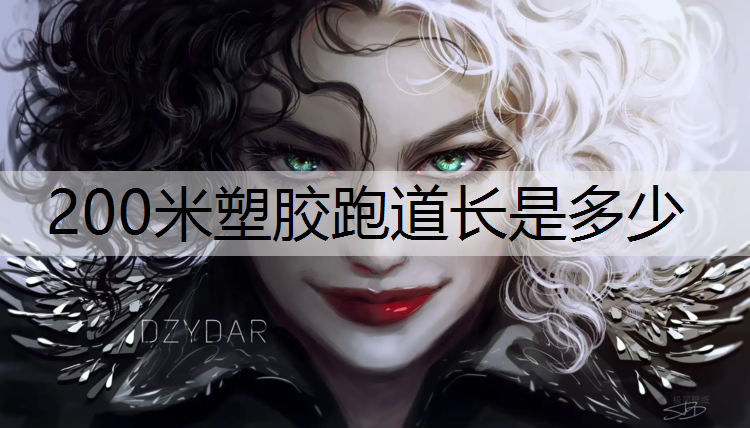 200米塑胶跑道长是多少