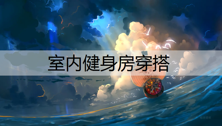 室内健身房穿搭