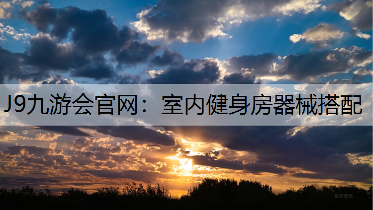 J9九游会官网：室内健身房器械搭配
