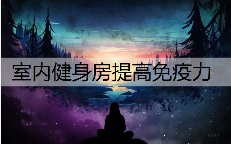室内健身房提高免疫力