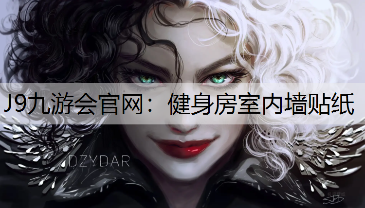 J9九游会官网：健身房室内墙贴纸
