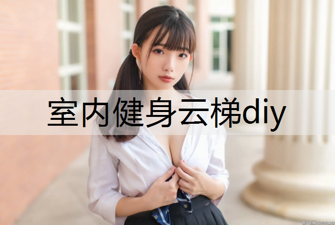 室内健身云梯diy