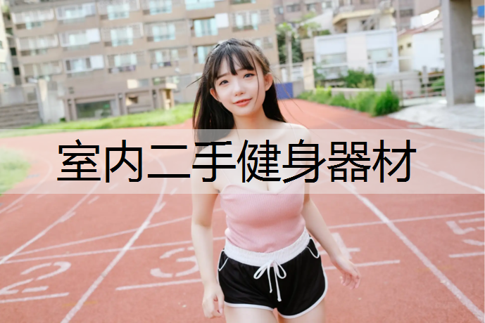 室内二手健身器材