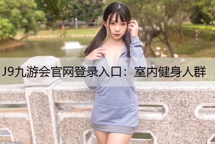 J9九游会官网登录入口：室内健身人群