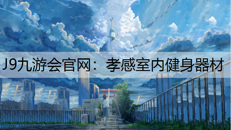 J9九游会官网：孝感室内健身器材