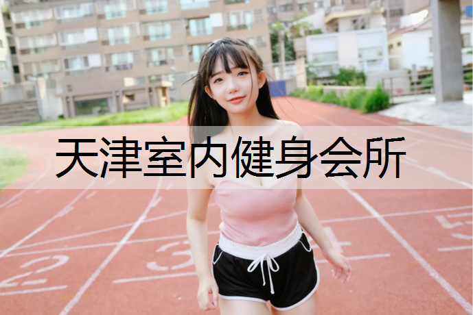 天津室内健身会所