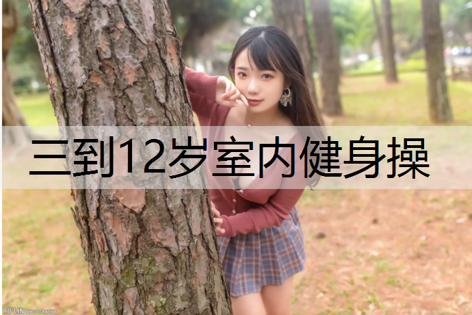 三到12岁室内健身操
