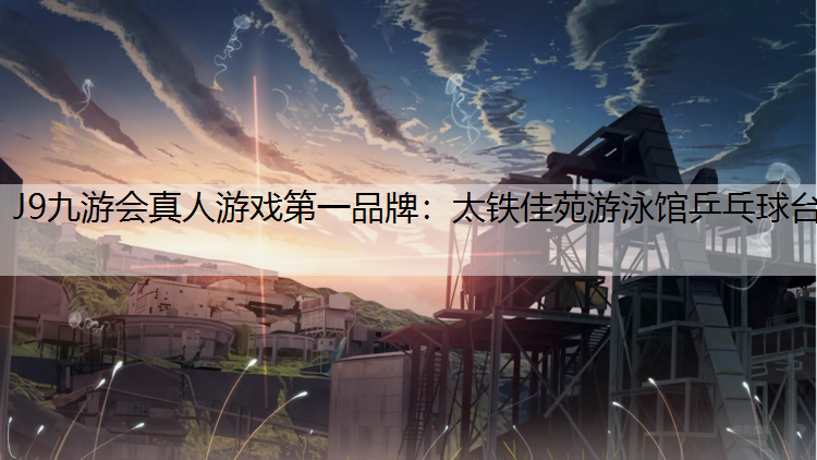J9九游会真人游戏第一品牌：太铁佳苑游泳馆乒乓球台