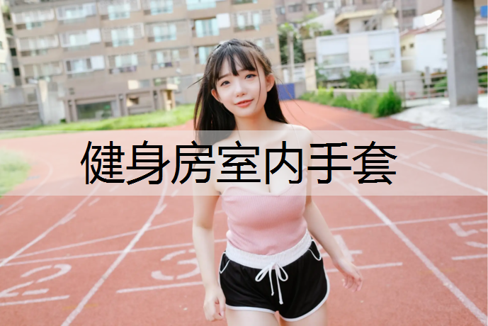 健身房室内手套