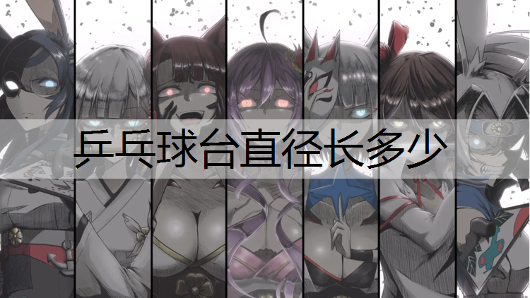 乒乓球台直径长多少