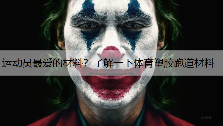 运动员最爱的材料？了解一下体育塑胶跑道材料