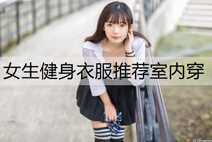女生健身衣服推荐室内穿