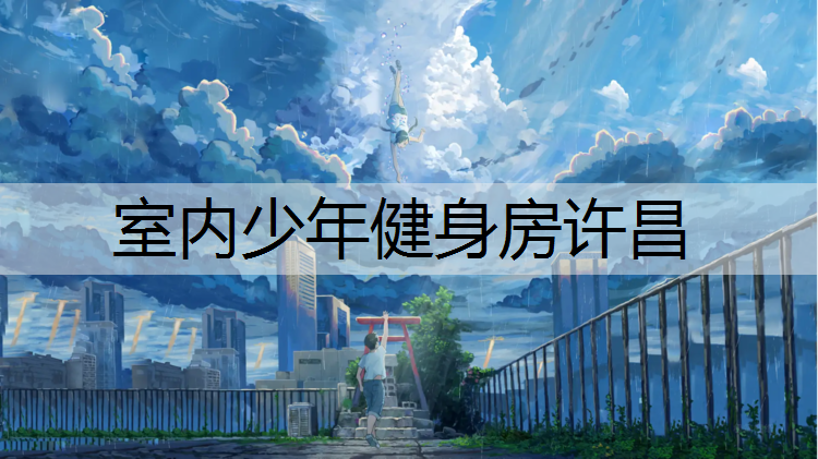 室内少年健身房许昌