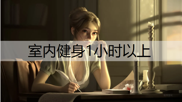 室内健身1小时以上