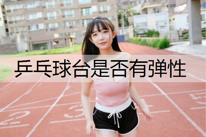 乒乓球台是否有弹性