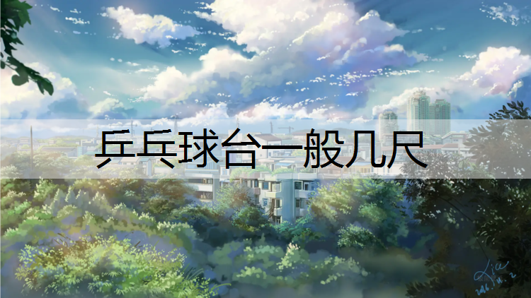 乒乓球台一般几尺