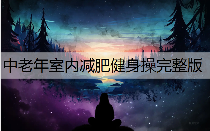 中老年室内减肥健身操完整版