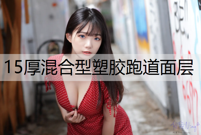15厚混合型塑胶跑道面层