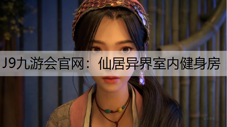 J9九游会官网：仙居异界室内健身房