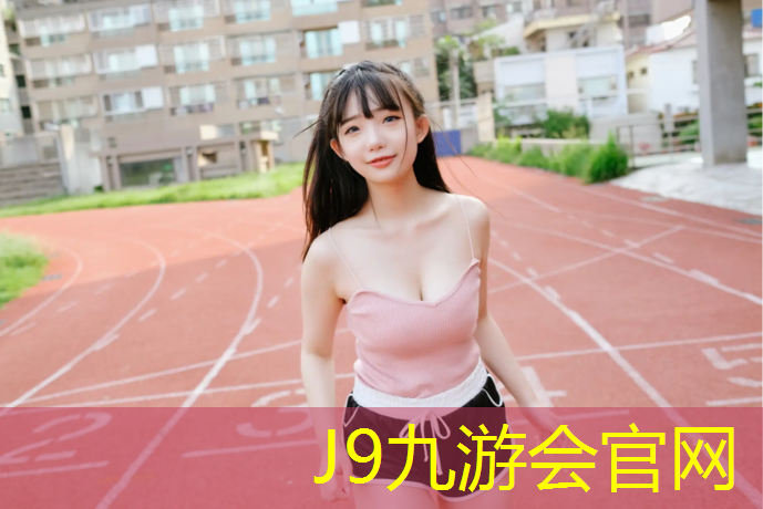 J9九游会真人游戏第一品牌：哑铃锻炼胸肌的方法图解女