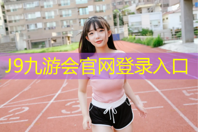 J9九游会真人游戏第一品牌：跑步机传送带多少钱