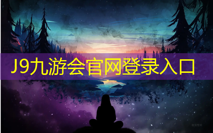 J9九游会官网：博乐塑胶跑道基础