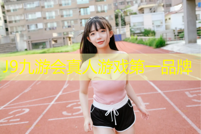 J9九游会真人游戏第一品牌：优酷跆拳道护具怎么样啊