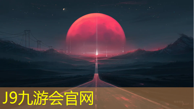 J9九游会官网登录入口：无锡户外塑胶跑道报价表