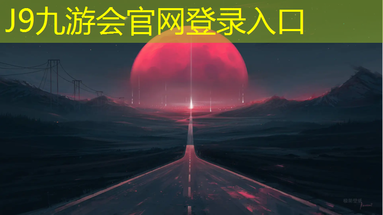 J9九游会真人游戏第一品牌：复合塑胶跑道建设