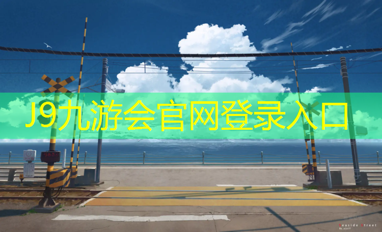 J9九游会官网：漳州全塑塑胶跑道