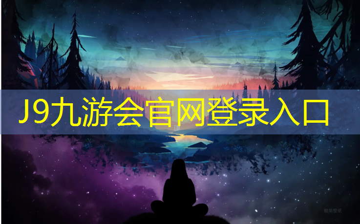 J9九游会真人游戏第一品牌：体操垫拉韧带