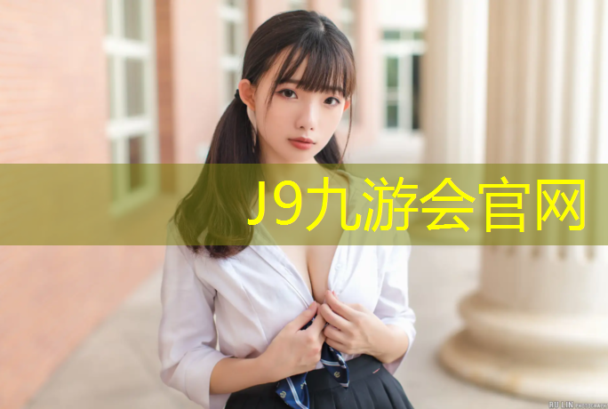 J9九游会真人游戏第一品牌：库尔勒塑胶跑道哪种好用