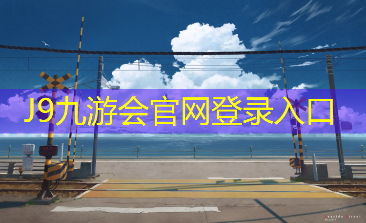 J9九游会真人游戏第一品牌：柳城艺术体操垫