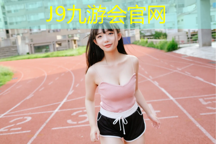 J9九游会官网登录入口：健身房踏步机调多少阻力
