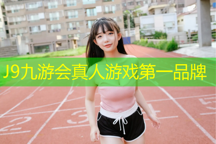 J9九游会官网登录入口：体操垫规格参数怎么选_