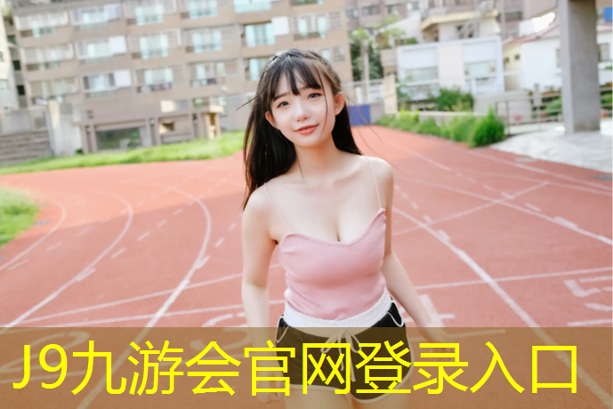 J9九游会官网登录入口：塑胶跑道专用钉鞋价格