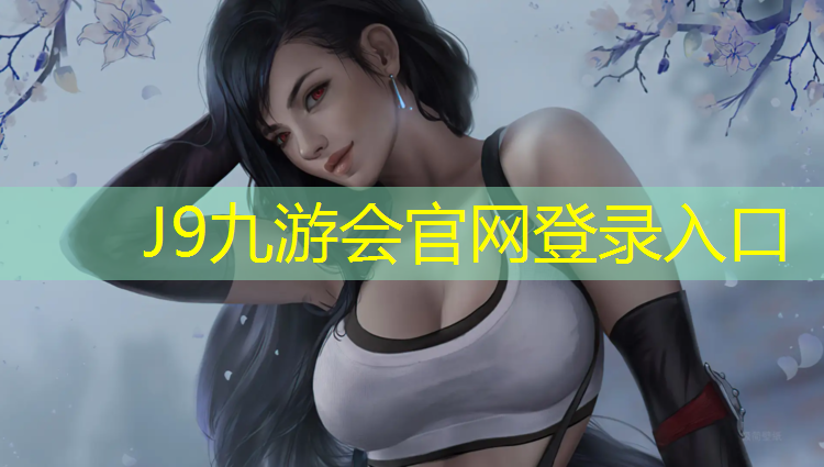 J9九游会官网：乌鲁木齐塑胶跑道榜
