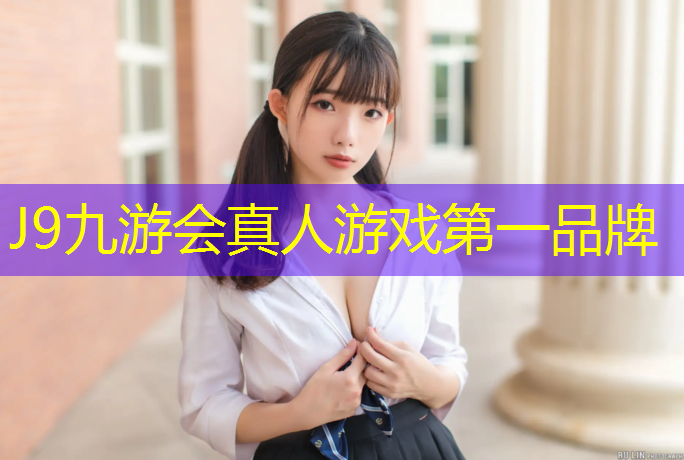 J9九游会官网登录入口：白山体育操场塑胶跑道